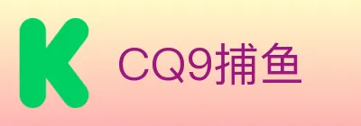 CQ9捕鱼 logo
